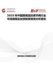 2025年中国黄铜温控调节阀行业市场规模及投资前景预测分析报告
