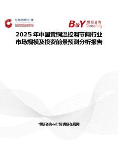 2025年中国黄铜温控调节阀行业市场规模及投资前景预测分析报告