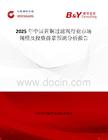 2025年中国黄铜过滤阀行业市场规模及投资前景预测分析报告