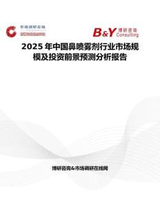 2025年中国鼻喷雾剂行业市场规模及投资前景预测分析报告