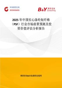 2025年中國(guó)實(shí)心滌綸短纖維（PSF）行業(yè)市場(chǎng)前景預(yù)測(cè)及投資價(jià)值評(píng)估分析報(bào)告