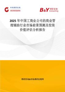 2025年中國工商業公司的商業管理輔助行業市場前景預測及投資價值評估分析報告
