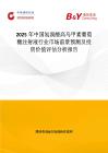 2025年中国氢溴酸高乌甲素葡萄糖注射液行业市场前景预测及投资价值评估分析报告