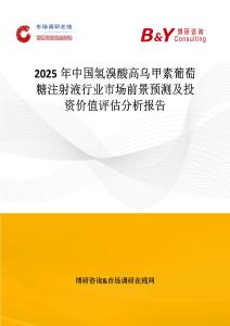 2025年中国氢溴酸高乌甲素葡萄糖注射液行业市场前景预测及投资价值评估分析报告