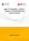 2025年中国氢能测试、检验和认证 (TIC)行业市场前景预测及投资价值评估分析报告
