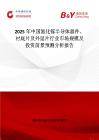 2025年中國氮化鎵半導體器件、襯底片及外延片行業市場規模及投資前景預測分析報告