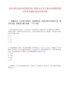 2025浙江瑞安市供销社资产投资公司及下属企业招聘笔试历年参考题库附带答案详解