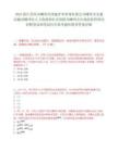 2025浙江绍兴市嵊州市国建评审咨询有限公司嵊州市交通运输局嵊州市人力资源和社会保障局嵊州市市场监督管理局招聘笔试和笔试历年参考题库附带答案详解