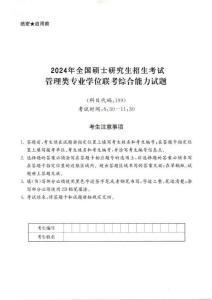 2024年全國(guó)碩士研究生招生考試管理類(lèi)專(zhuān)業(yè)學(xué)位聯(lián)考綜合能力試題含答案