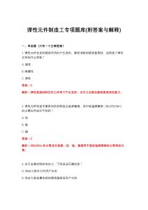 2026年弹性元件制造工专项题库(附答案与解释)