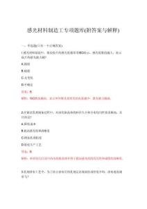 2026年感光材料制造工專項題庫(附答案與解釋)