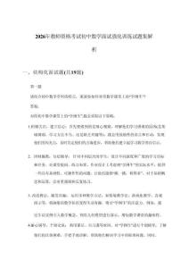 2026年教师资格考试初中面试数学强化训练试题集解析