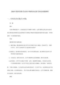 2026年教师资格考试初中面试物理新考纲必刷题解析