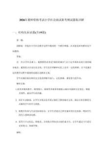 2026年教师资格考试小学面试社会新考纲试题集详解