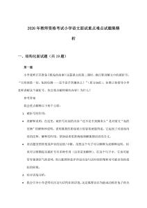 2026年教师资格考试小学面试语文重点难点试题集精析