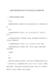 2026年教师资格考试高中面试化学知识点试题集详解