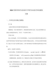 2026年教师资格考试高级中学面试数学新考纲试题集详解
