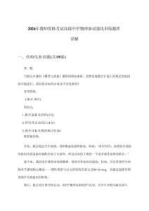 2026年教师资格考试高级中学面试物理强化训练题库详解