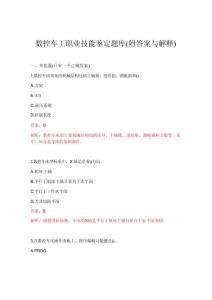 2026年數控車工職業技能鑒定題庫(附答案與解釋)