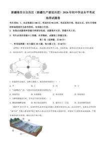 2026年新疆生产建设兵团初中学业水平考试地理试卷（原卷版）
