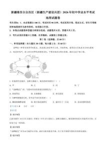 2026年新疆生产建设兵团初中学业水平考试地理试卷（解析版）0001