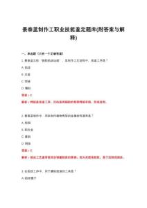 2026年景泰蓝制作工职业技能鉴定题库(附答案与解释)