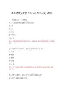 2026年水生動物苗種繁育工專項題庫答案與解釋