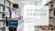 高考大数据技术专业报考攻略