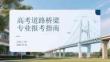 高考道路桥梁专业报考指南
