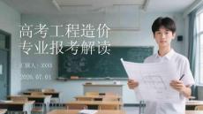 高考工程造价专业报考解读
