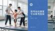 高考运动康复专业报考指南