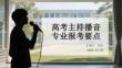 高考主持播音专业报考要点