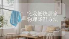 突發(fā)低燒居家物理降溫方法