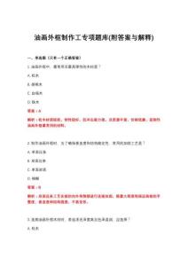 2026年油画外框制作工专项题库(附答案与解释)
