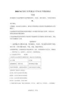 2026年浙江省高中学业水平考试历史试卷试题（含答案详解）
