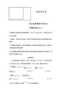 2026年浙江省高中学业水平考试数学试卷试题（含答案详解）