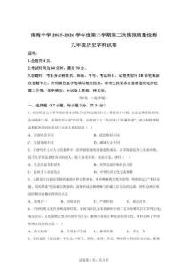 2026年深圳南山实验教育集团南海中学6月中考考前预测历史试题（含答案）