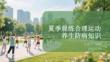 夏季晨练合理运动养生防病知识