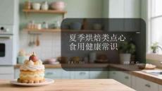 夏季烘焙類點(diǎn)心食用健康常識(shí)
