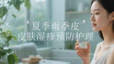 夏季雨季皮肤湿疹预防护理