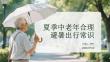 夏季中老年合理避暑出行常识