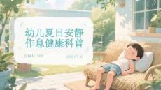 幼儿夏日安静作息健康科普