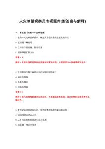 2026年火災瞭望觀察員專項題庫(附答案與解釋)