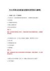 2026年灭火员职业技能鉴定题库(附答案与解释)