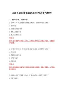 2026年灭火员职业技能鉴定题库(附答案与解释)