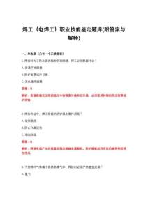 2026年焊工（电焊工）职业技能鉴定题库(附答案与解释)