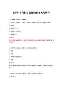 2026年焦炉机车司机专项题库(附答案与解释)