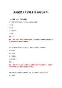 2026年燃料檢驗工專項題庫(附答案與解釋)