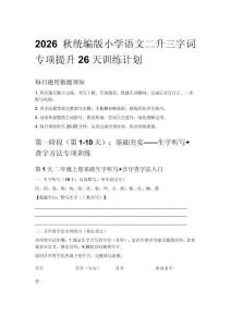 2026秋统编版小学语文二升三字词专项提升26天训练计划