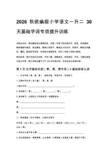 2026秋统编版小学语文一升二30天基础字词专项提升训练